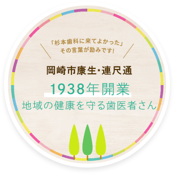 岡崎市で歯医者なら杉本歯科へ